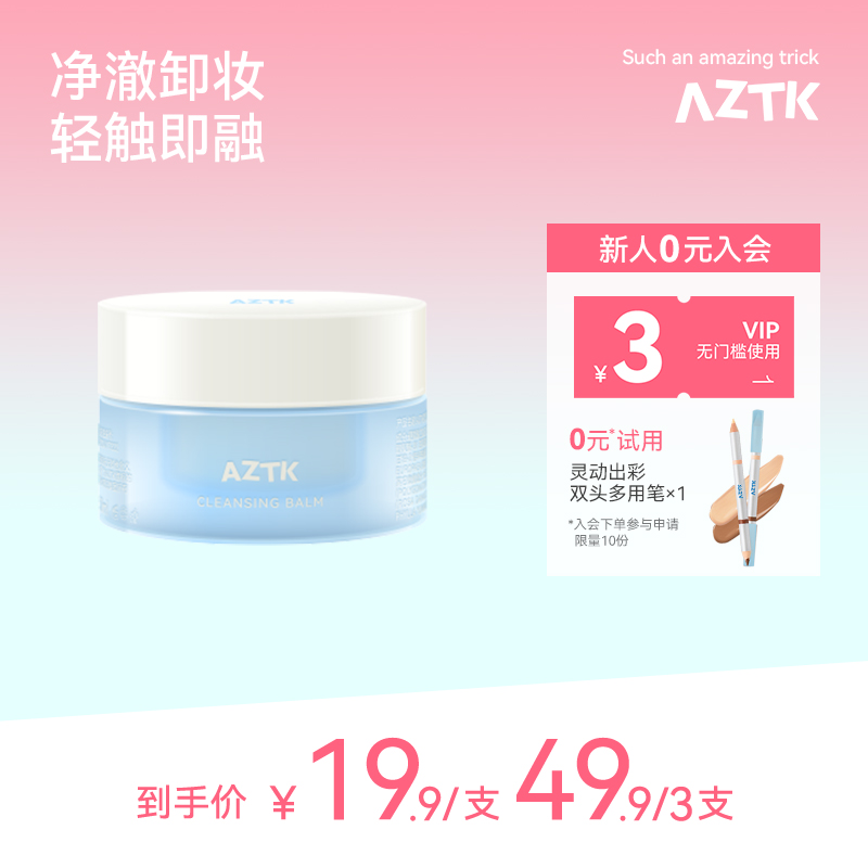 AZTK莹润净澈卸妆膏油乳温和深层清洁舒缓不糊眼敏感肌旅行装女
