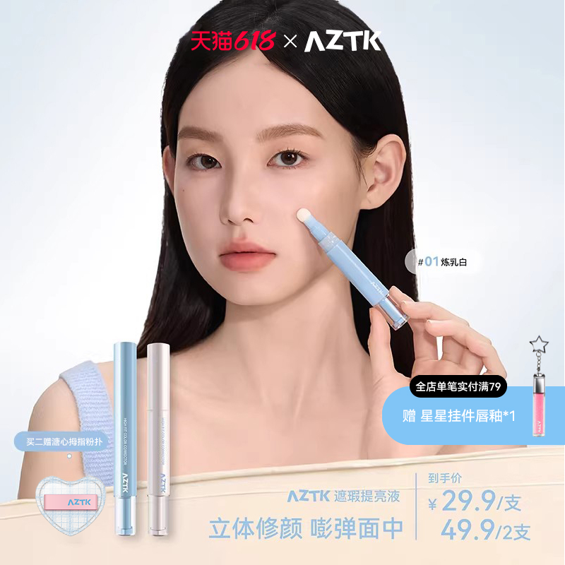 AZTK菁之遮瑕笔修容遮瑕棒提亮液笔贴贴乳痘印水润服帖官方旗舰店