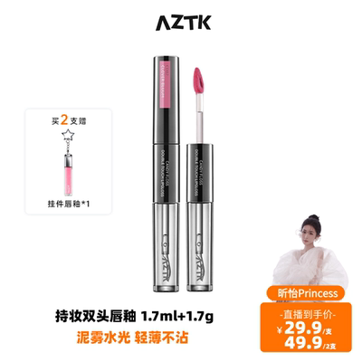 【昕怡粉丝专享】AZTK持妆双头唇釉不沾杯