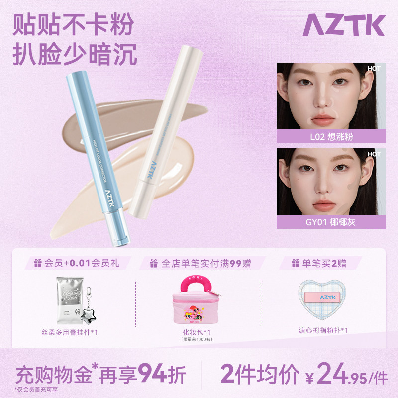 AZTK菁之遮瑕笔修容遮瑕棒提亮液笔贴贴乳痘印水润服帖官方旗舰店