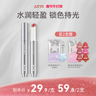 【重磅新品】AZTK持色唇冻御光秋冬显白不沾杯口红固体唇蜜唇釉女