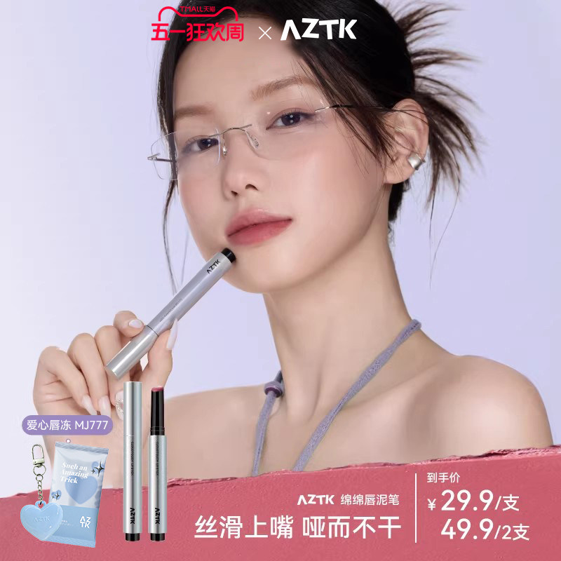 AZTK绵绵唇泥笔不掉色不沾杯裸色口红MS02唇彩唇釉学生官方旗舰店
