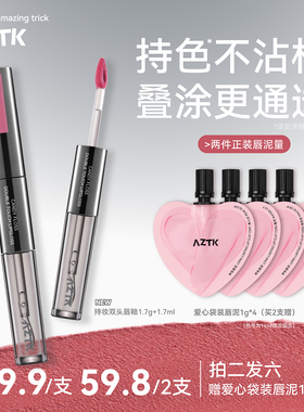 AZTK持妆双头唇釉哑光口红唇泥不沾杯水光镜面嘟嘟唇蜜唇彩女