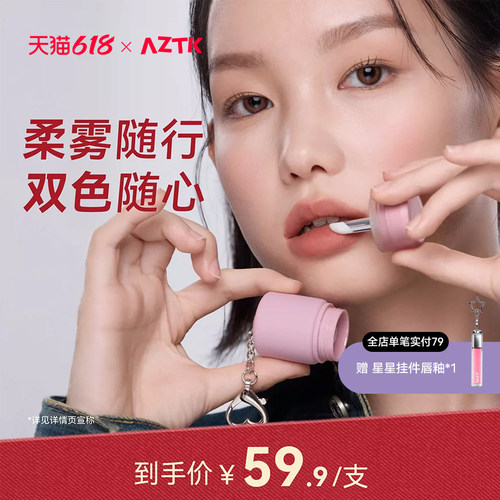 AZTK唇泥随行双色柔雾多用泥哑光丝绒唇颊膏口红唇彩