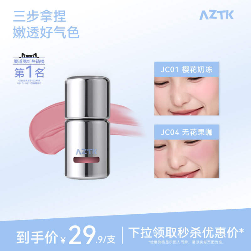 AZTK冻色腮红液新品两件优惠