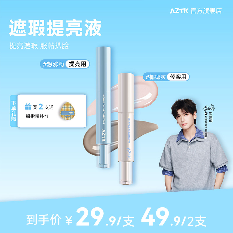aztk贴贴乳 遮瑕 旗舰店