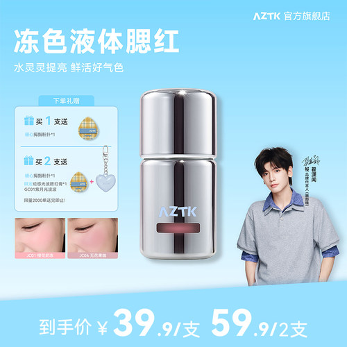 AZTK液体腮红液膏泥jc04jc03蓬胀收缩提亮水光jc01哑光裸妆氛围女