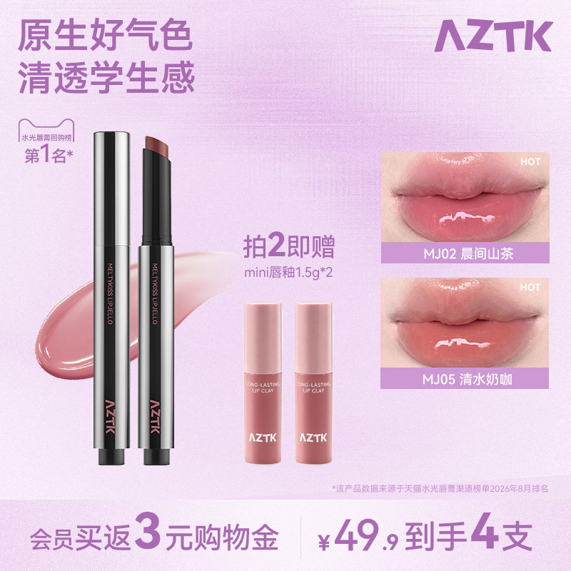 AZTK雪吻唇冻唇釉蜜口红水光镜面固体裸色系不易沾杯学生适合素颜