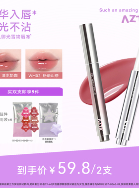 【全新升级】AZTK持色御光唇冻镜面水光唇釉显白口红裸色不沾杯