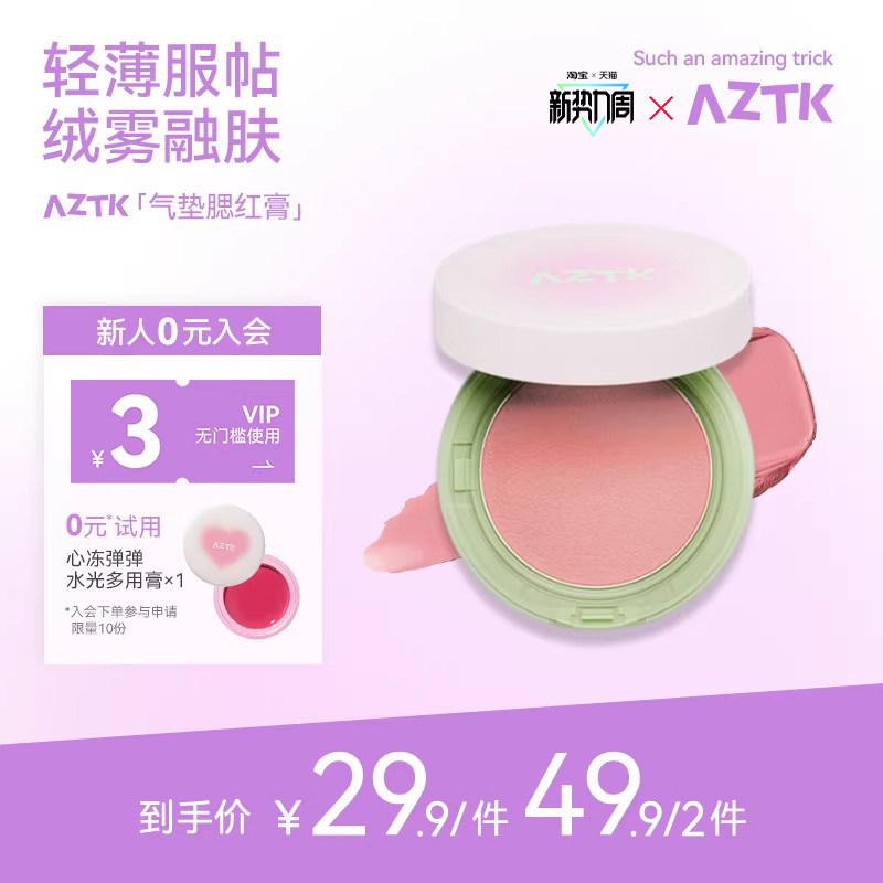 【直播专用】AZTK气垫腮红膏泥指点颜色收缩提亮膨胀色便携绒雾女
