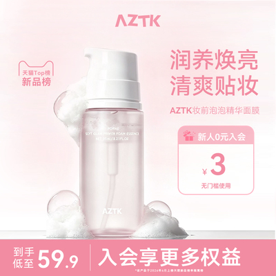 【上新】AZTK菁之泡泡妆前乳精华泡沫涂抹面膜补水舒缓官方旗舰店