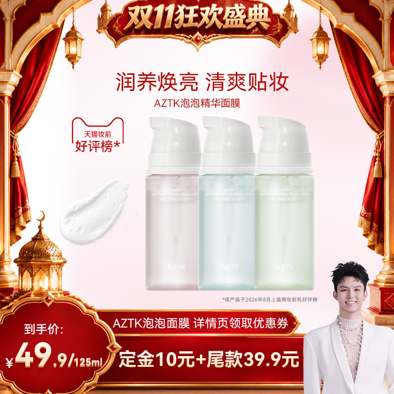 【禧物社】AZTK菁之泡泡涂抹面膜妆前乳精华泡沫补水舒缓官方