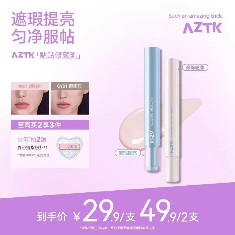 AZTK菁之遮瑕笔修容遮瑕棒提亮液笔贴贴乳痘印水润服帖官方旗舰店 - 实物图