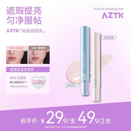 aztk贴贴乳 遮瑕 旗舰店
