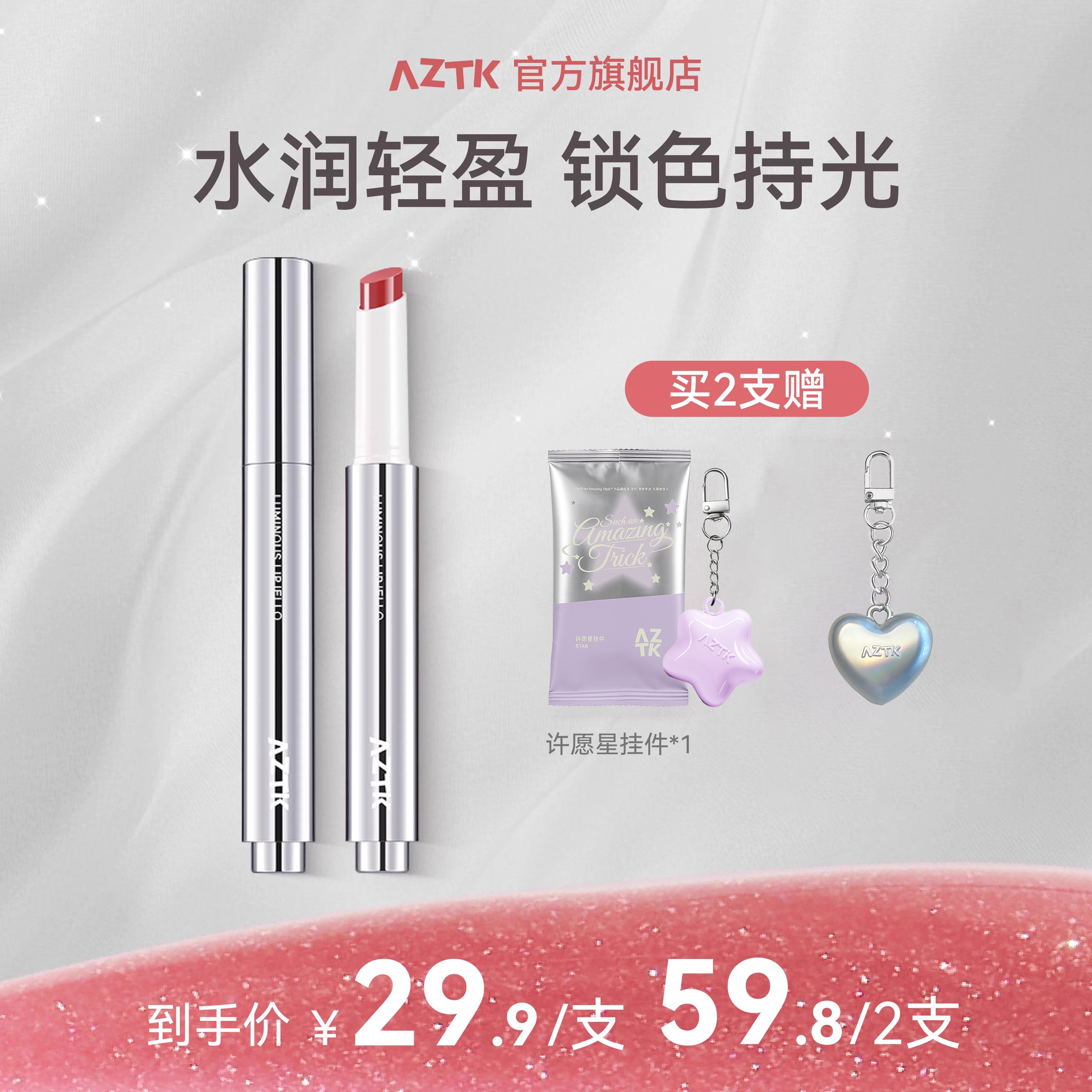 【重磅新品】AZTK持色唇冻御光秋冬显白不沾杯口红固体唇蜜唇釉女,彩妆/香水/美妆工具,唇彩/唇蜜/唇釉/唇泥/唇霜,淘宝优惠券,粉丝福利购,淘宝优惠卷