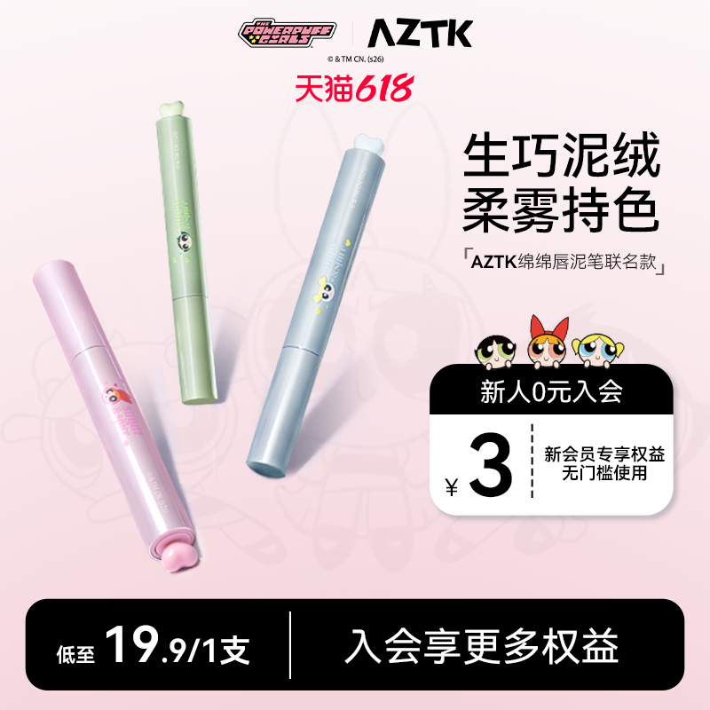 【飞天小女警联名】AZTK唇泥笔绵绵哑光显白不沾杯雾面口红唇釉