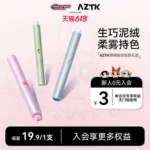 买2减20AZTK唇泥显白显气色