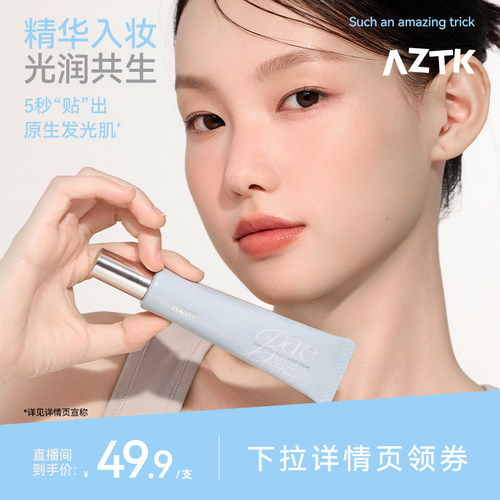 【直播专用】AZTK贴贴精华有色面霜素颜霜遮瑕妆前乳隔离快速上妆