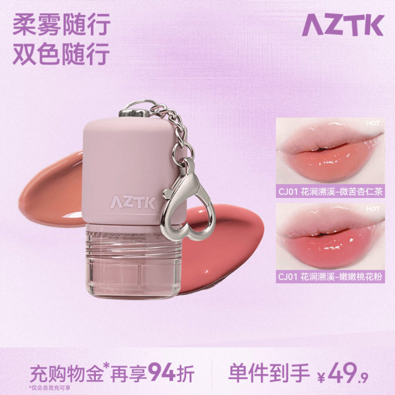 【重磅新品】AZTK嘟嘟冻随行双色唇冻显白水光不沾杯唇蜜口红唇釉