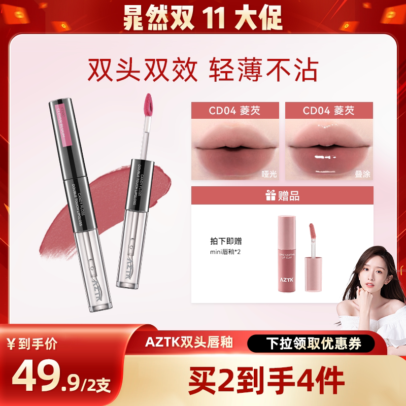 【晁然】AZTK双头唇釉持妆哑光口红显白唇泥唇蜜不沾杯水光镜面