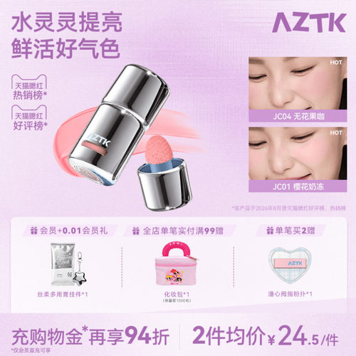 【直播链接】AZTK菁之液体腮红液无花果色膨胀收缩提亮哑光腮红液