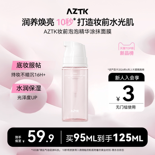 【上新】AZTK菁之泡泡精华面膜妆前乳泡沫补水舒缓涂抹官方旗舰店