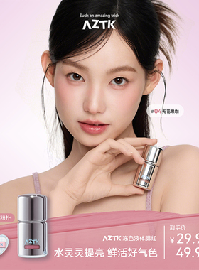 【直播专用】AZTK液体腮红液膏泥jc04jc05膨胀收缩提亮jc01哑光女