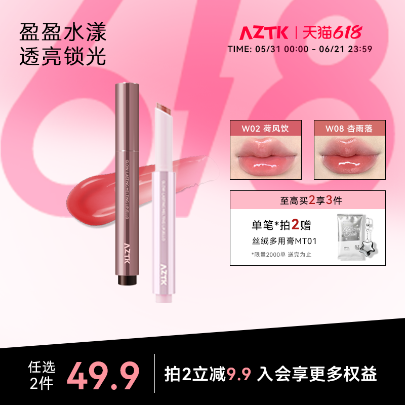 aztk唇冻失重水波固体唇蜜不沾杯成膜唇釉唇泥口红镜面水光学生女