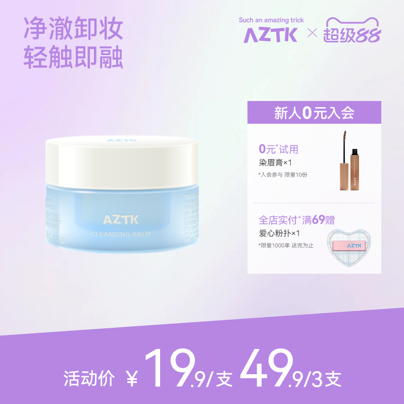AZTK莹润净澈卸妆膏油乳温和深层清洁舒缓不糊眼敏感肌旅行装女