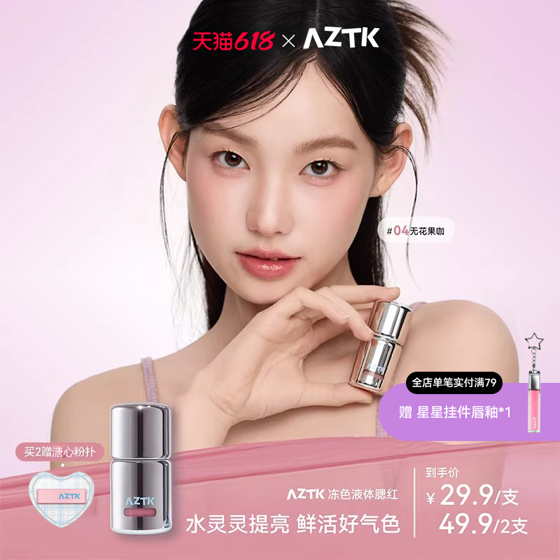 AZTK菁之液体腮红液无花果色膨胀收缩提亮哑光腮红膏液体韩系官方
