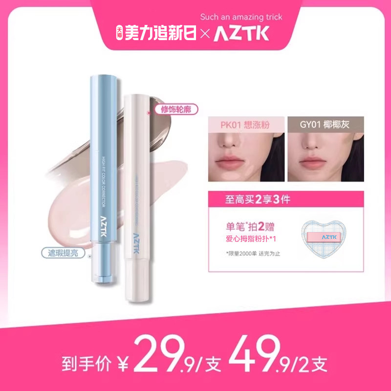 【直播链接】AZTK遮瑕提亮液笔贴贴乳遮盖斑点痘印黑眼圈泪沟修容
