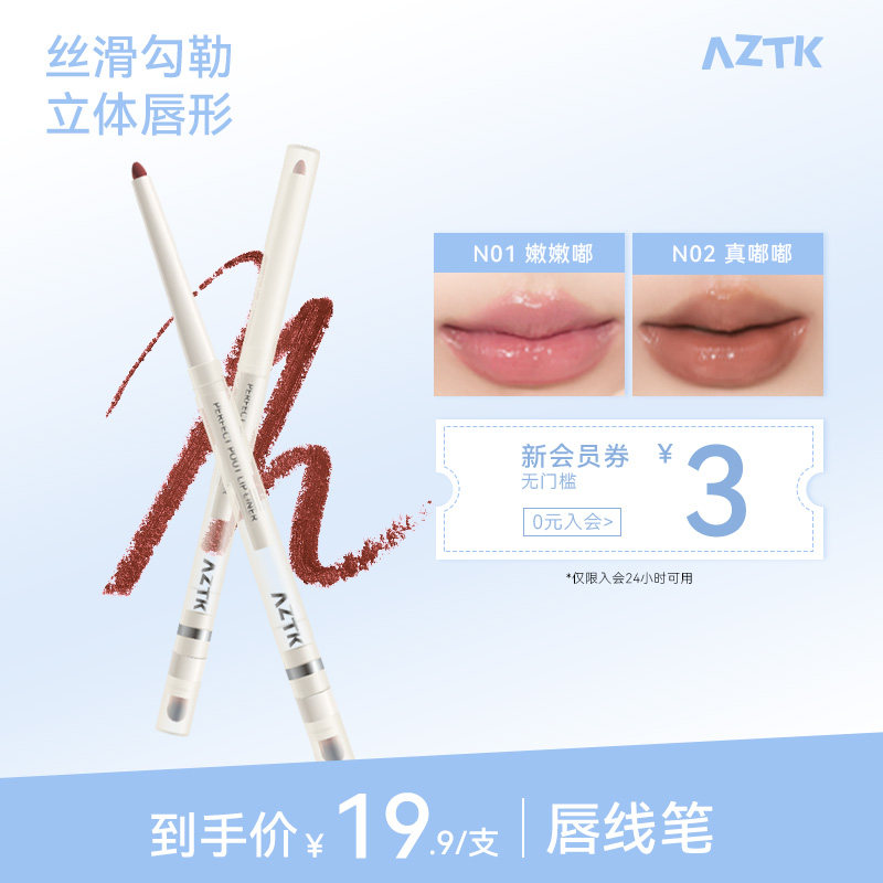 aztk裸色双头顺滑唇线笔
