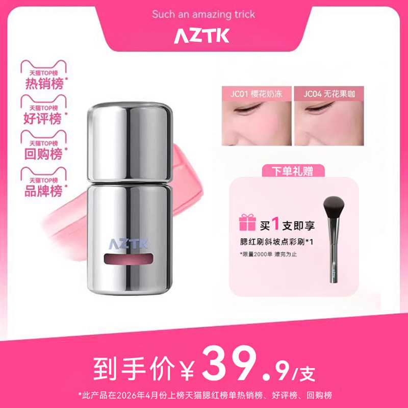 AZTK冻色腮红液新品快速上妆图片