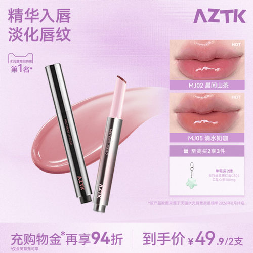 买2减20AZTK唇冻镜面水光显白