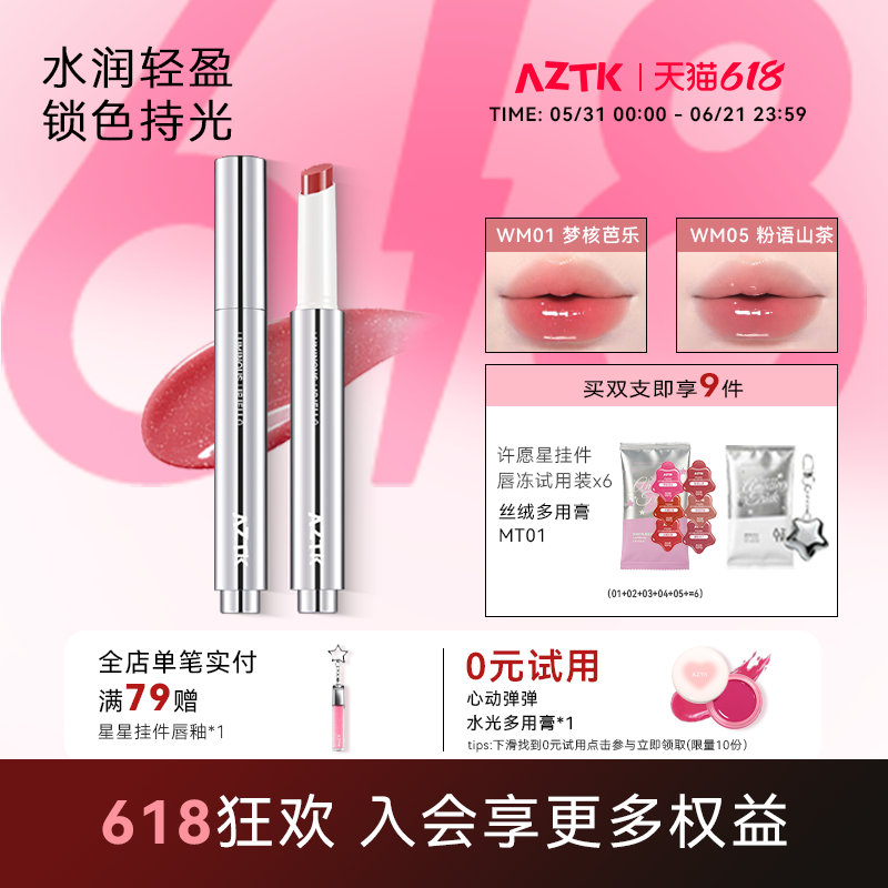 AZTK菁之持色唇冻御光秋冬显白不沾杯口红固体唇蜜唇釉官方旗舰店
