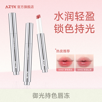 【直播专用】AZTK御光持色唇冻不沾杯