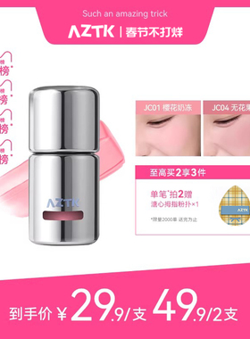【直播链接】AZTK液体腮红液膏泥jc04jc05膨胀收缩提亮哑光晒红女