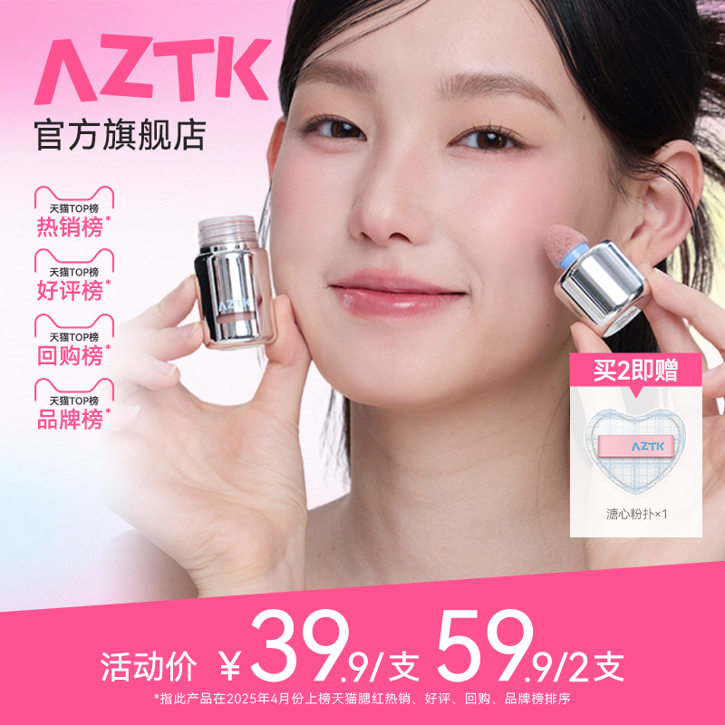 AZTK冻色腮红液新品两件优惠