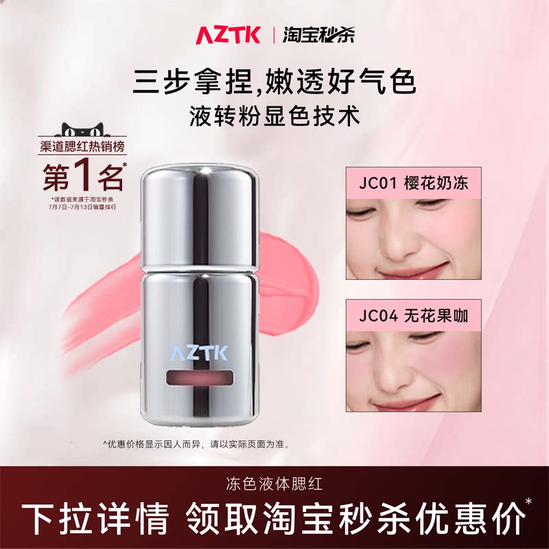 AZTK菁之液体腮红液膏泥无花果咖膨胀收水光jc04哑光裸妆韩系官方