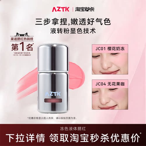 AZTK冻色腮红液新品两件优惠