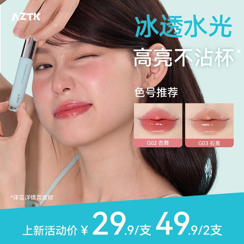 AZTK御光/雪吻/双头唇彩系列