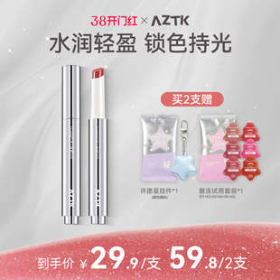 【重磅新品】AZTK持色唇冻御光秋冬显白不沾杯口红固体唇蜜唇釉女