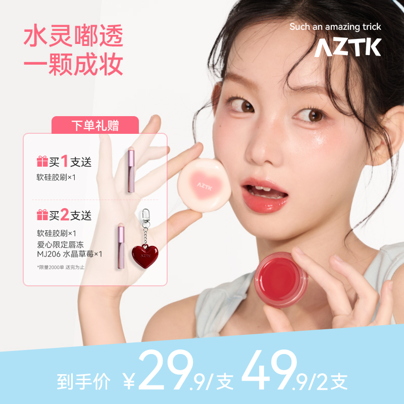 【夏日新品】aztk多用膏弹弹水光膏腮红眼影口红高光自然水光肌女
