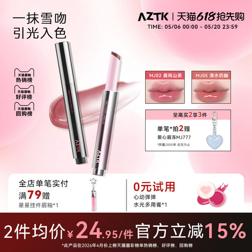 aztk水光唇冻2支更优惠