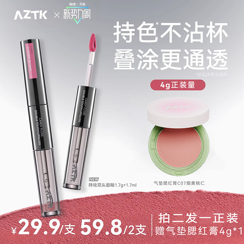 【小乐专享】AZTK双头唇釉哑光口红唇泥不沾杯水光镜面嘟嘟唇蜜女
