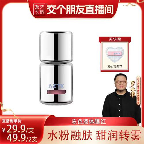 AZTK冻色腮红液新品两件优惠