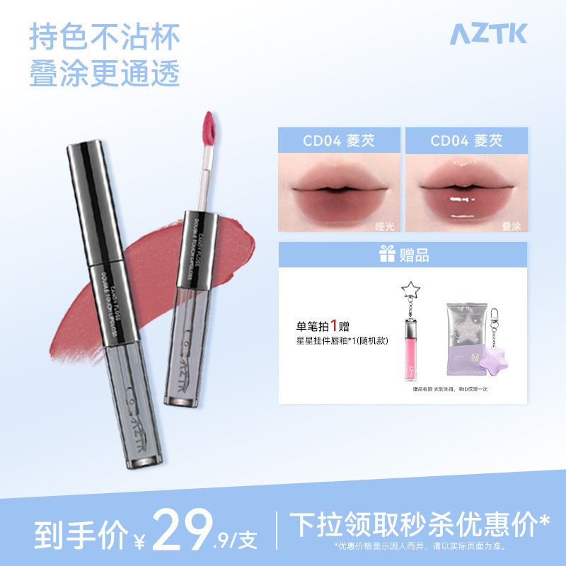 AZTK菁之双头唇釉持妆哑光口红唇泥唇蜜不沾杯水光镜面官方旗舰店