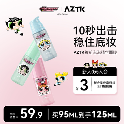 【重磅上新】AZTK妆前泡泡精华面膜飞天小女警联名
