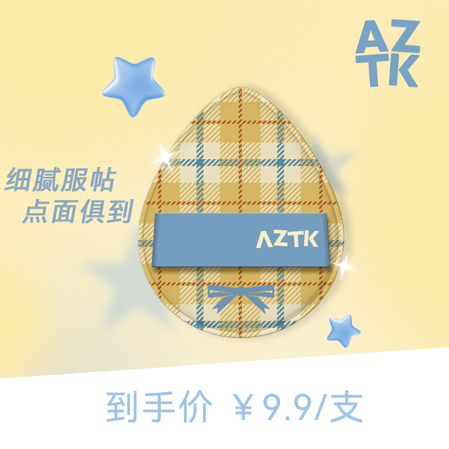 AZTK糖心拇指粉扑气垫
