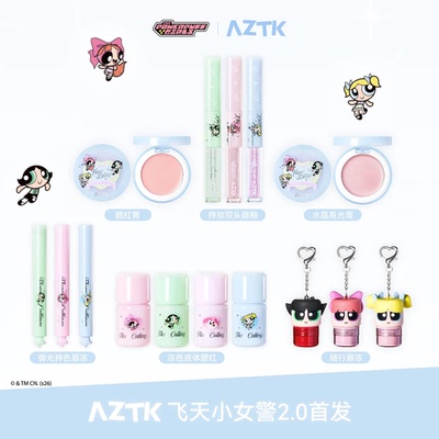 【飞天小女警联名2.0】AZTK液体腮红手持镜唇冻唇泥笔唇釉大全套